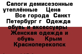 Сапоги демисезонные утеплённые  › Цена ­ 1 000 - Все города, Санкт-Петербург г. Одежда, обувь и аксессуары » Женская одежда и обувь   . Крым,Красноперекопск